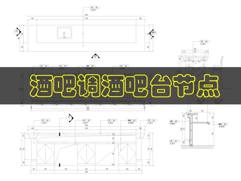 调酒服务台节点cad施工图