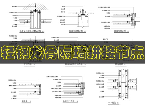 轻钢龙骨隔墙拼接节点cad施工图