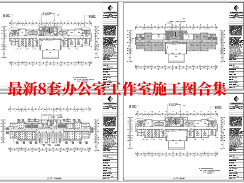最新8套 办公室 工作室 施工图合集cad施工图