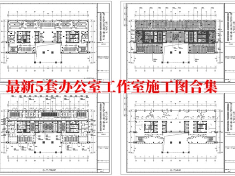  最新5套 办公室 工作室 施工图合集cad施工图 