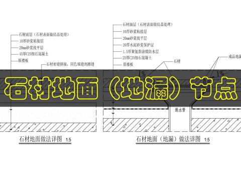 石材地面做法cad施工图cad施工图