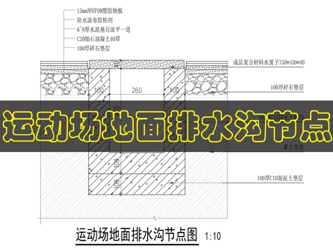 运动场地面排水沟做法cad施工图
