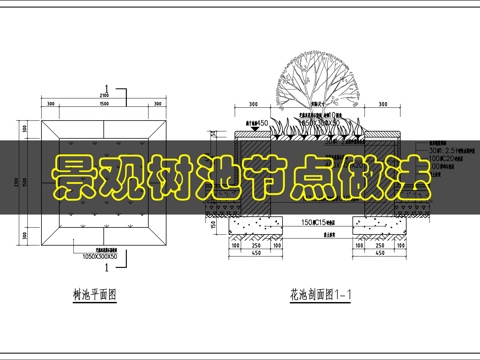 景观树池做法cad施工图