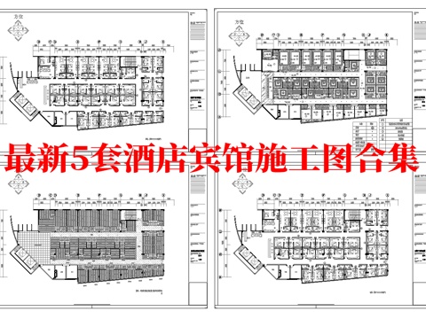 最新5套 酒店 宾馆   施工图合集cad施工图