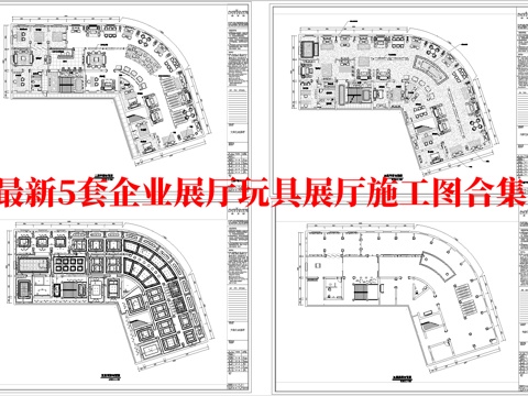 最新5套 企业展厅 玩具展厅 施工图合集cad施工图cad施工图