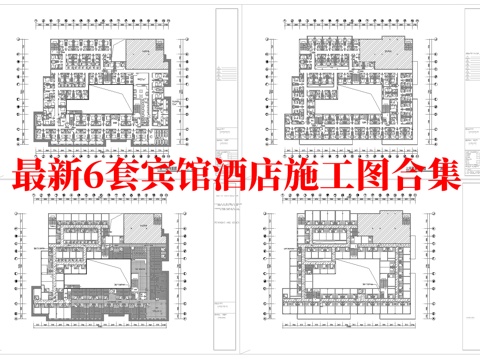  最新6套  酒店 宾馆   施工图合集cad施工图 