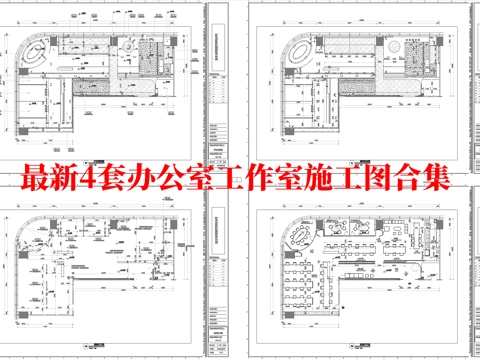  最新4套 办公室 工作室 施工图合集cad施工图 