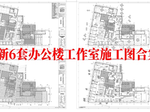 最新6套 办公室 工作室 施工图合集cad施工图