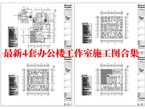 最新4套 办公室 工作室 施工图合集cad施工图