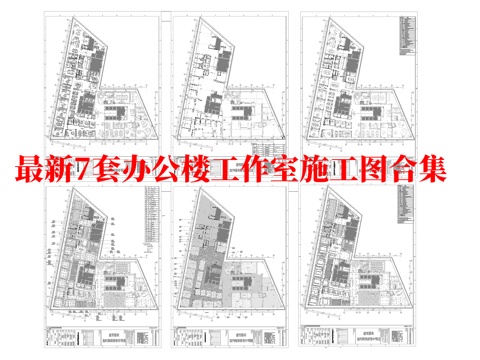 最新7套 办公室 工作室 施工图合集cad施工图cad施工图