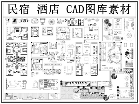 民宿图库 酒店图库 民宿家具 酒店家具 民宿 酒店cad施工图