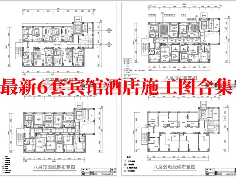  最新6套 酒店 宾馆   施工图合集cad施工图 