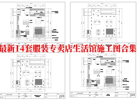 最新14套 服装店专卖店 生活馆 施工图合集cad施工图