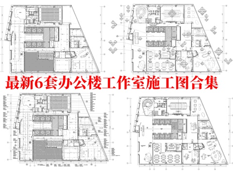  最新6套 办公室 工作室 施工图合集cad施工图 