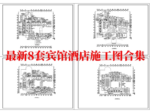 最新8套 酒店 宾馆   施工图合集cad施工图