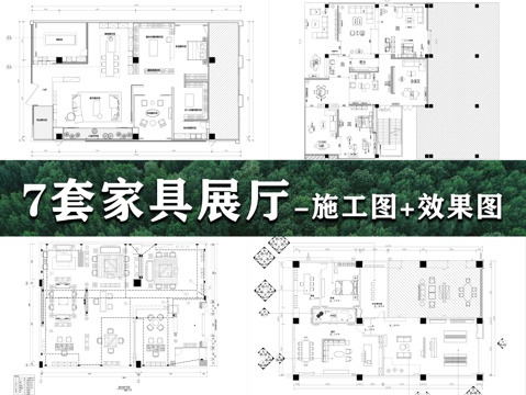 7套家具展厅施工图+效果图cad施工图