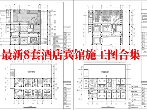 最新8套 酒店 宾馆   施工图合集cad施工图