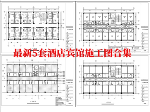 最新5套 酒店 宾馆   施工图合集cad施工图