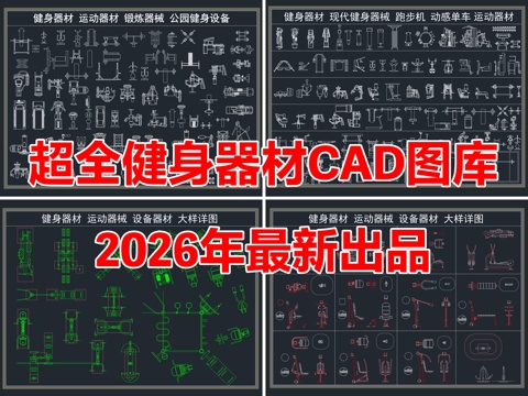 2026年最新超全健身器材运动器械设备CAD图库cad施工图