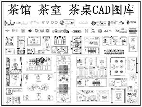 茶馆 茶楼 茶室 茶桌 茶椅 茶室图库cad施工图