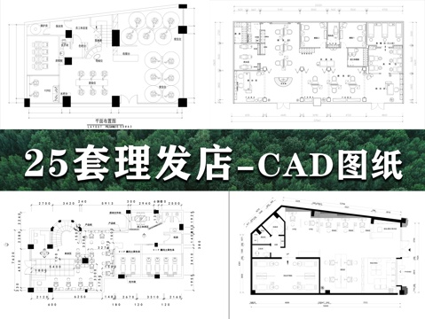25套理发店CAD图纸cad施工图