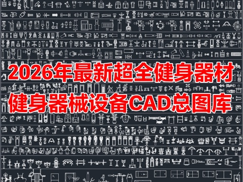 2026年最新超全健身器材运动器械设备CAD图库cad施工图