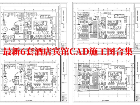最新6套 酒店 宾馆  施工图合集cad施工图