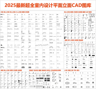 2025最新出品超全室内设计平面立面CAD图库cad施工图