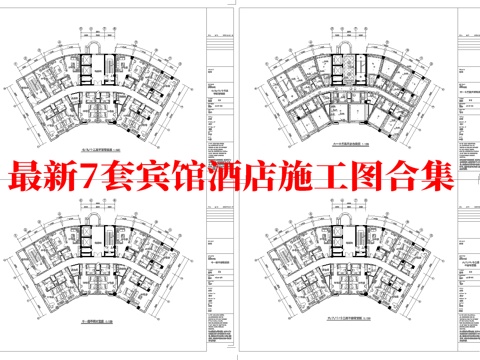 最新7套 酒店 宾馆  施工图合集cad施工图