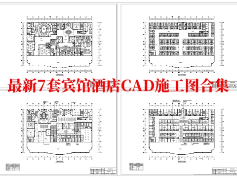 最新7套 酒店 宾馆  施工图合集cad施工图