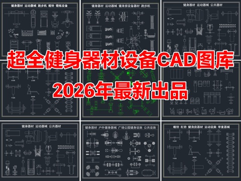 2026年最新超全健身器材运动器械设备CAD图库cad施工图