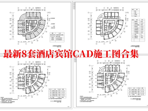 最新8套 酒店 宾馆  施工图合集cad施工图