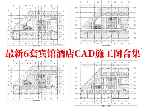 最新6套 酒店 宾馆  施工图合集cad施工图