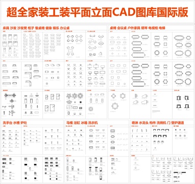 2025最新出品超全家装工装平面立面CAD图库国际版cad施工图