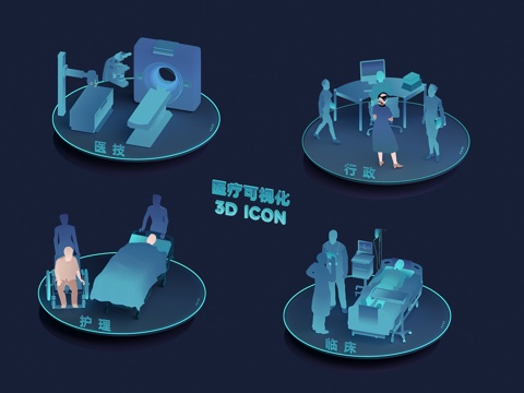  医疗可视化 医疗图标 医疗元素 医疗ICON 可视化元素 C3d模型 