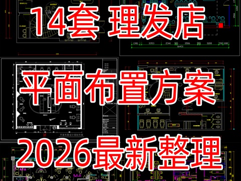 14套理发店发艺平面布局方案cad施工图