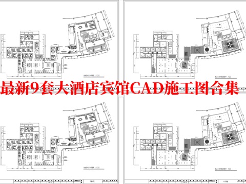 最新9套 大酒店 宾馆  施工图合集cad施工图