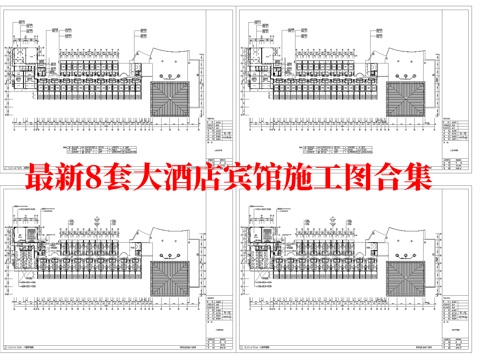 最新8套 大酒店 宾馆  施工图合集cad施工图