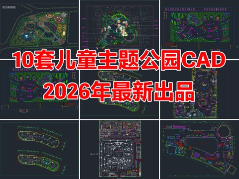 10套儿童主题公园儿童乐园活动区游乐区游乐场地CAD平面图cad施工图