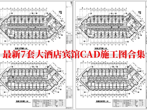 最新7套 大酒店 宾馆  施工图合集cad施工图