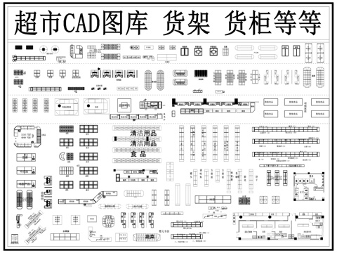 超市 货架 货柜 超市图库 展柜 柜台cad施工图