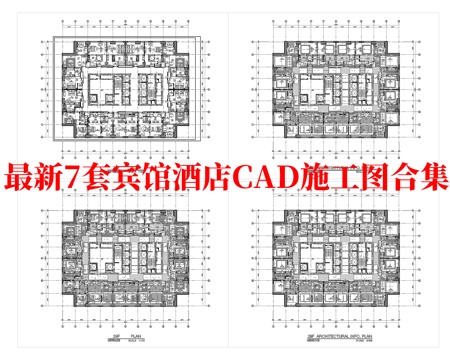 最新7套 酒店 宾馆  施工图合集cad施工图