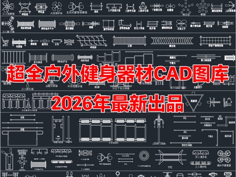 2026年最新超全户外健身器材运动器械设备CAD图库cad施工图