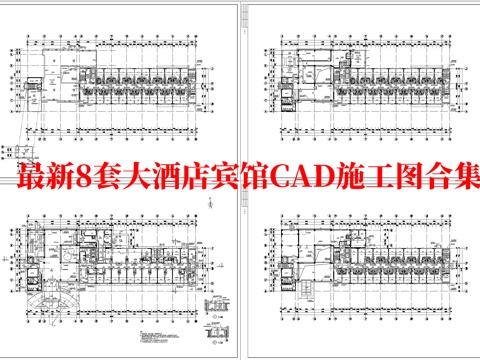 最新8套 大酒店 宾馆  施工图合集cad施工图