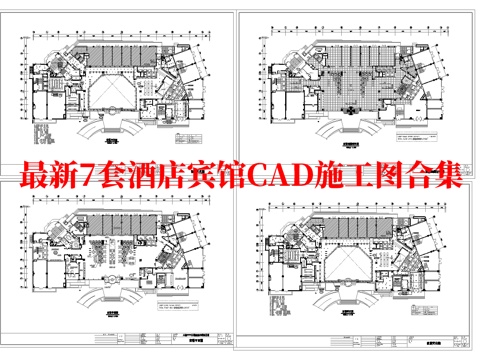 最新7套 酒店 宾馆  施工图合集cad施工图