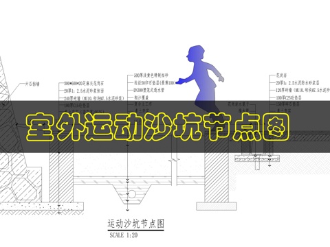 运动沙坑节点图cad施工图