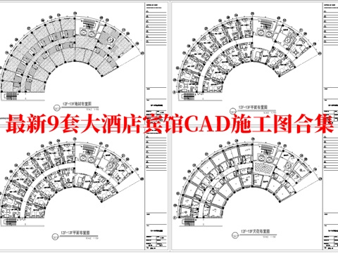 最新9套 大酒店 宾馆  施工图合集cad施工图