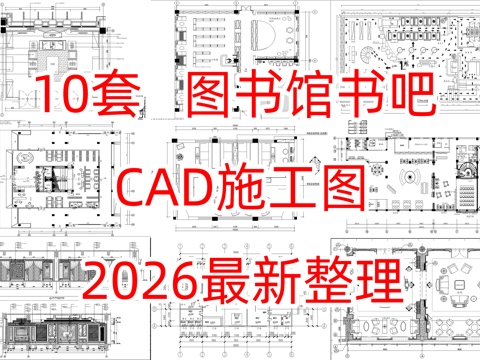 10套图书馆书吧书咖CAD施工图纸cad施工图cad施工图