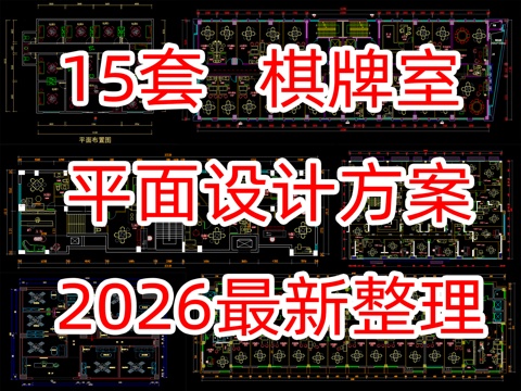 15套最新棋牌室平面设计方案cad施工图