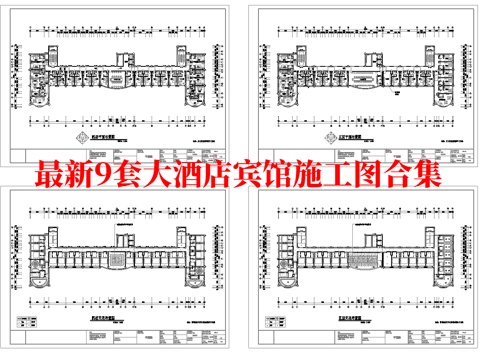 最新9套 大酒店 宾馆  施工图合集cad施工图